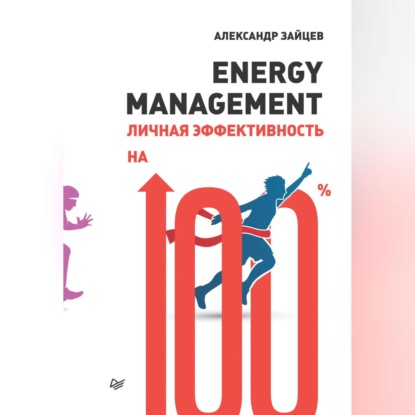 Александр Зайцев — Energy management. Личная эффективность на 100%