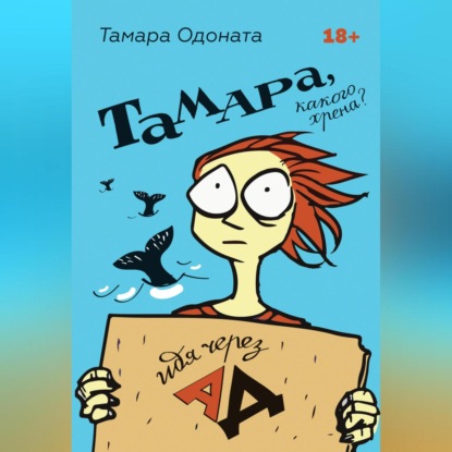 Тамара Одоната (Одоната Ветер) — Тамара, какого хрена? Идя через ад