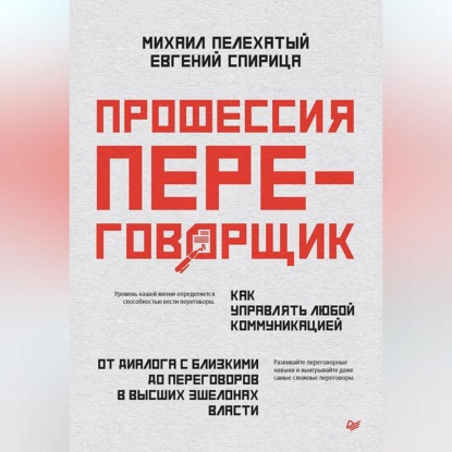 Евгений Спирица — Профессия – переговорщик. Как управлять любой коммуникацией. От диалога с близкими до переговоров в высших эшелонах власти