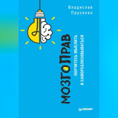 Владислав Валериевич Прусенко — МозгоПрав. Научитесь мыслить и самореализовываться