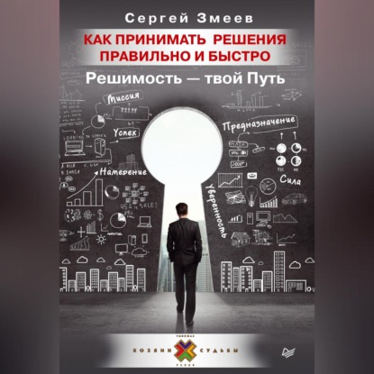 Сергей Змеев — Как принимать решения правильно и быстро. Решимость – твой Путь