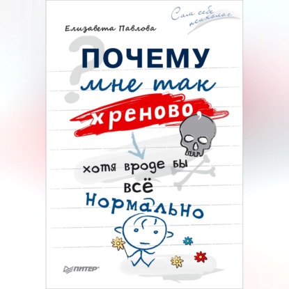 Елизавета Павлова — Почему мне так хреново, хотя вроде бы всё нормально