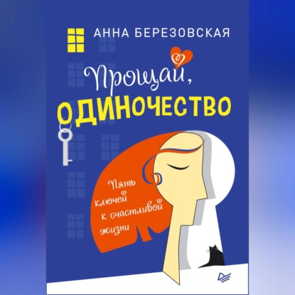 Анна Березовская — Прощай, одиночество. Пять ключей к счастливой жизни