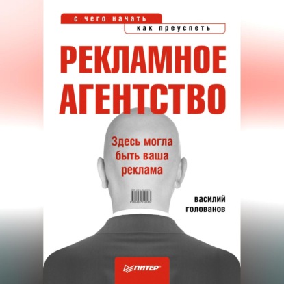 В. А. Голованов — Рекламное агентство: с чего начать, как преуспеть