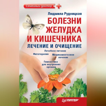 

Болезни желудка и кишечника: лечение и очищение