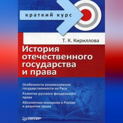 Татьяна Константиновна Кириллова — История отечественного государства и права