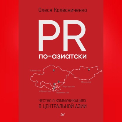 Олеся Колесниченко — PR по-азиатски. Честно о коммуникациях в Центральной Азии