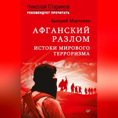 Валерий Марченко — Афганский разлом. Истоки мирового терроризма