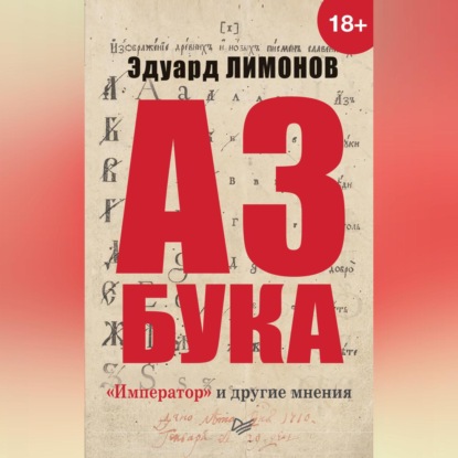 Эдуард Лимонов — Азбука. «Император» и другие мнения