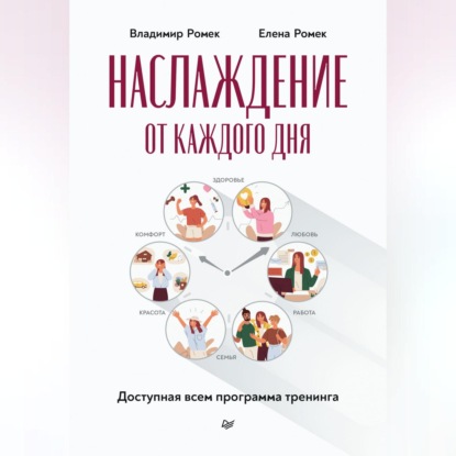 Владимир Георгиевич Ромек — Наслаждение от каждого дня. Доступная всем программа тренинга