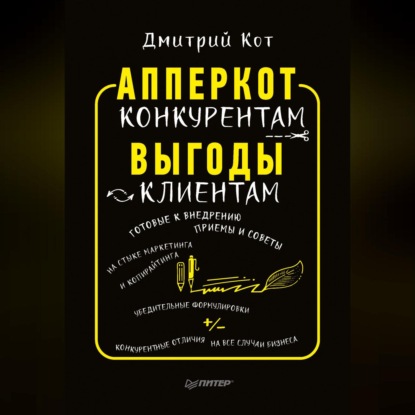 Дмитрий Кот — АпперКот конкурентам. Выгоды – клиентам