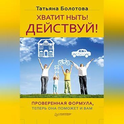 Татьяна Болотова — Хватит ныть! Действуй!