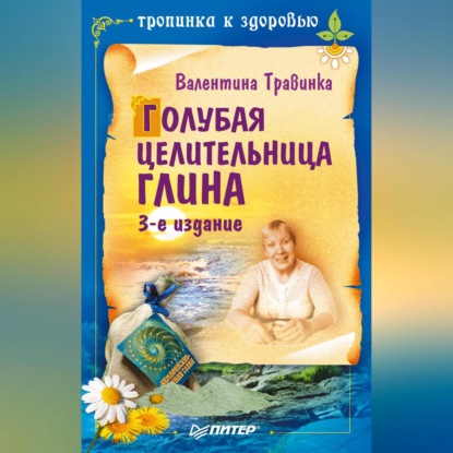 Валентина Травинка — Голубая целительница глина