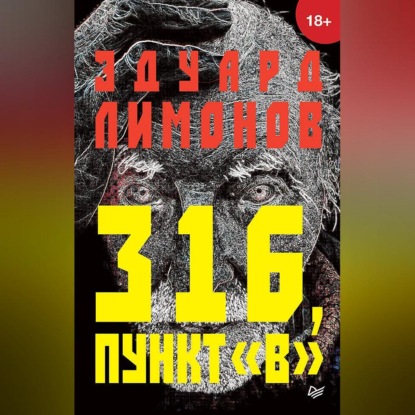 Эдуард Лимонов — 316, пункт «В»