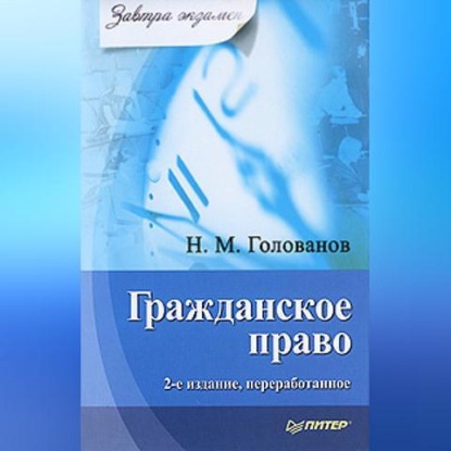 Николай Михайлович Голованов — Гражданское право