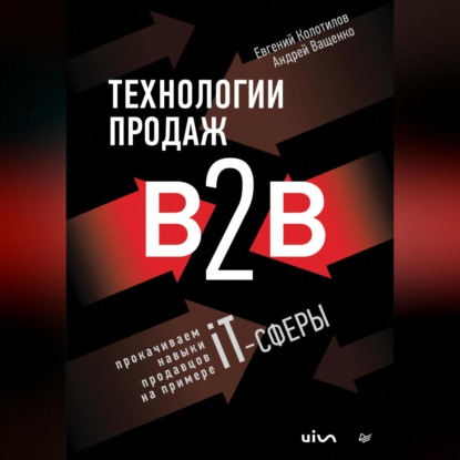 Андрей Ващенко — Технологии продаж B2B. Прокачиваем навыки продавцов на примере IT-сферы