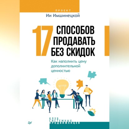 Ия Имшинецкая — 17 способов продавать без скидок. Как наполнить цену дополнительной ценностью