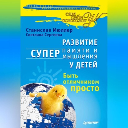 Станислав Мюллер — Развитие суперпамяти и супермышления у детей. Быть отличником просто!