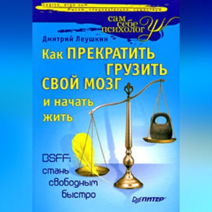 Дмитрий Леушкин — Как прекратить грузить свой мозг и начать жить