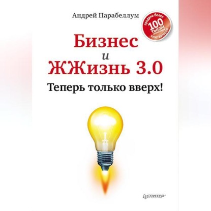 Андрей Парабеллум — Бизнес и ЖЖизнь 3.0. Теперь только вверх!