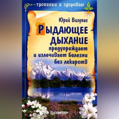 Юрий Вилунас — Рыдающее дыхание предупреждает и излечивает болезни без лекарств