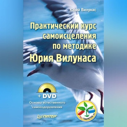 Юрий Вилунас — Практический курс самоисцеления по методике Юрия Вилунаса