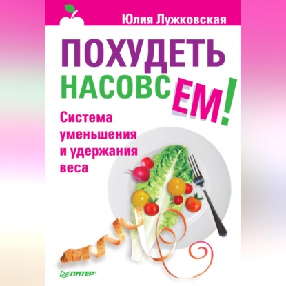 Юлия Лужковская — Похудеть насовсем! Система уменьшения и удержания веса