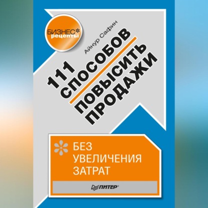 Айнур Сафин — 111 способов повысить продажи без увеличения затрат