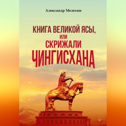 Александр Мелехин — «Книга Великой Ясы», или Скрижали Чингисхана