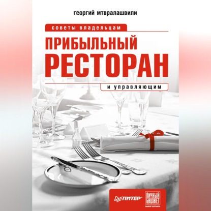 Георгий Иосифович Мтвралашвили — Прибыльный ресторан. Советы владельцам и управляющим