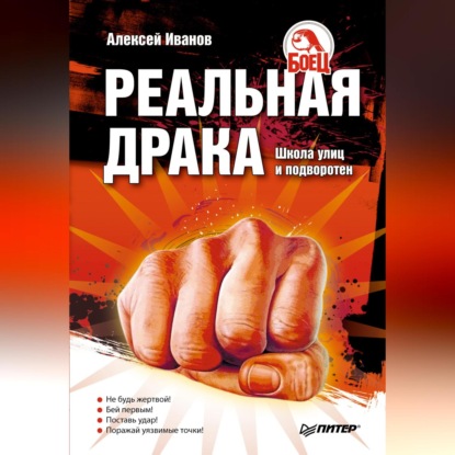 Алексей Алексеевич Иванов — Реальная драка. Школа улиц и подворотен