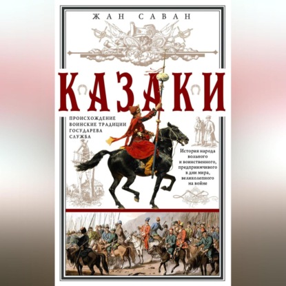 Жан Саван — Казаки. Происхождение. Воинские традиции. Государева служба