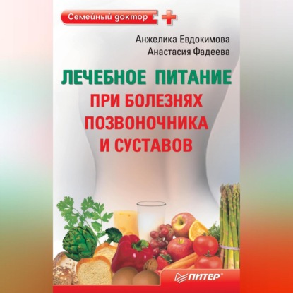 Анастасия Фадеева — Лечебное питание при болезнях позвоночника и суставов