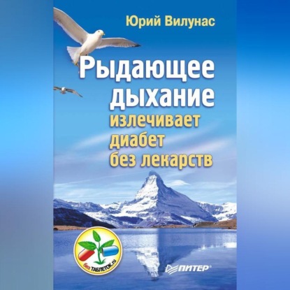 Юрий Вилунас — Рыдающее дыхание излечивает диабет без лекарств