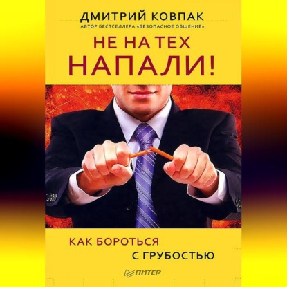 Дмитрий Ковпак — Не на тех напали! или Как бороться с грубостью