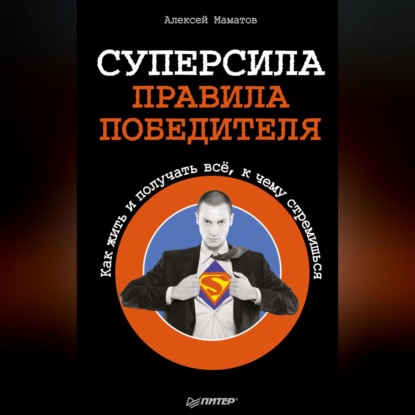 Алексей Маматов — Суперсила – правила победителя. Как жить и получать всё, к чему стремишься