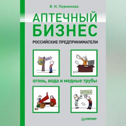 

Аптечный бизнес. Российские предприниматели – огонь, вода и медные трубы