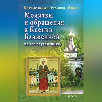 Матушка Стефания — Молитвы и обращения к Ксении Блаженной на все случаи жизни