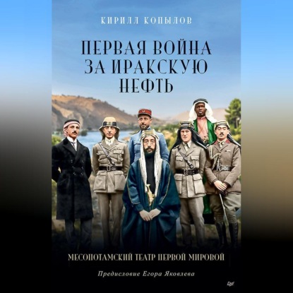 Кирилл Копылов — Первая война за иракскую нефть. Месопотамский театр Первой мировой