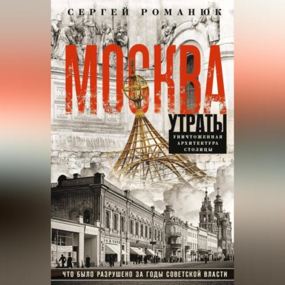 Сергей Романюк — Москва. Утраты. Уничтоженная архитектура столицы