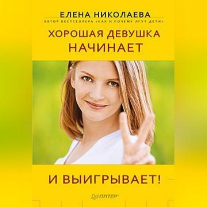 Е. И. Николаева — Хорошая девушка начинает и выигрывает!