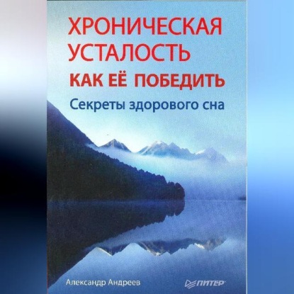 Александр Андреев — Хроническая усталость и как ее победить. Секреты здорового сна