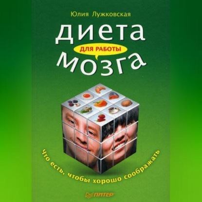 Юлия Лужковская — Диета для работы мозга. Что есть, чтобы хорошо соображать