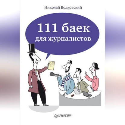 Н. Л. Волковский — 111 баек для журналистов