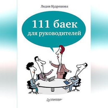 Лидия Кудряшова — 111 баек для руководителей