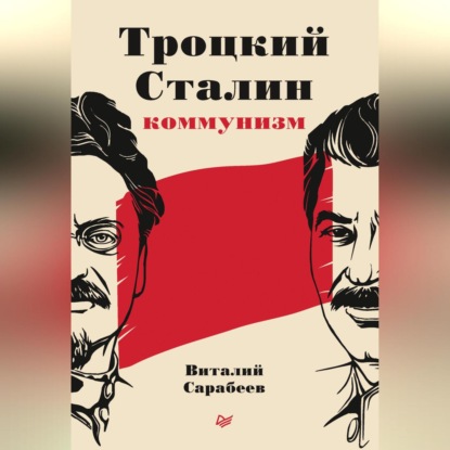 Виталий Сарабеев — Троцкий, Сталин, коммунизм