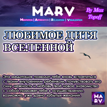 Макс Топофф — Любимое Дитя Вселенной