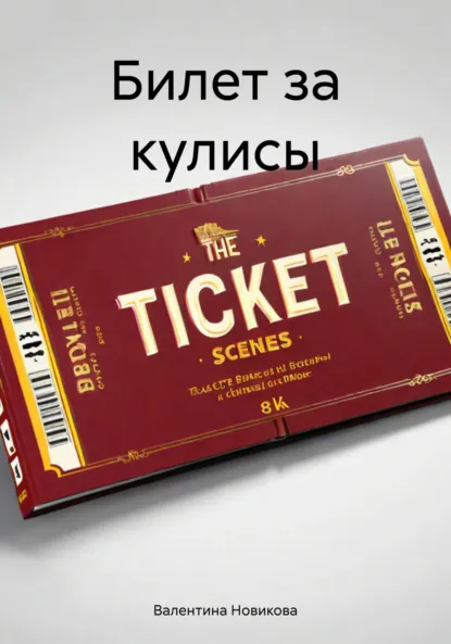 Обложка книги Билет за кулисы, Валентина Новикова