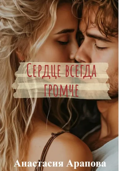 Обложка книги Сердце всегда громче, Анастасия Арапова