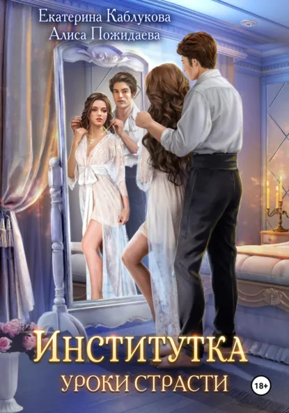 Обложка книги Институтка. Уроки страсти, Екатерина Каблукова